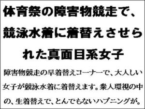 [RJ01278059][CMNFリアリズム] 体育祭の障害物競走で、競泳水着に着替えさせられた真面目系女子