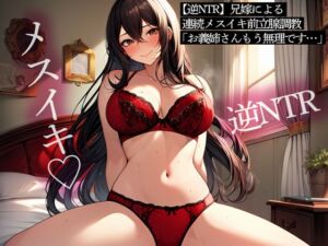 [RJ01278204][またたび] 【逆NTR】兄嫁による連続メスイキ前立腺調教「お義姉さん…もう無理です…」