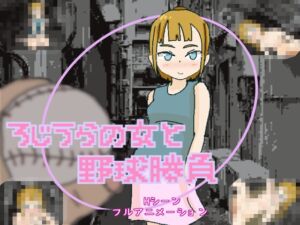 [RJ01278242][リキャット] ろじうらの女と野球勝負