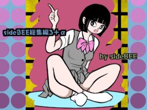 [RJ01278249][sideBEE] sideBEE総集編3+α