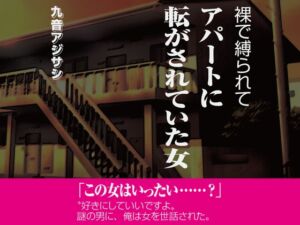 [RJ01278303][クートフ] 裸で縛られてアパートに転がされていた女