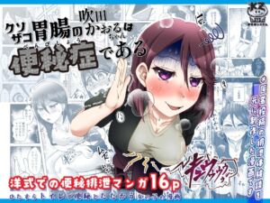 [RJ01278312][屑管理システム] クソザコ胃腸の吹田かおるちゃんは「便秘症」である