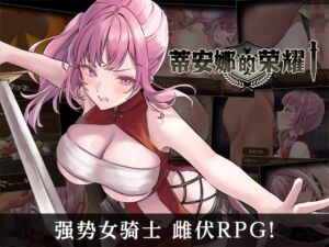 [RJ01278361][ヴォイニッチプリン] 【AI翻译】蒂安娜的荣耀