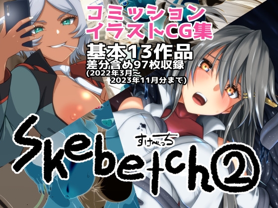 Skebetch(2) すけべっち2冊目