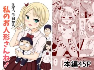 [RJ01278710][あるくれあ] 先生、今日から私のお人形さんね!