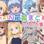 FAN箱絵まとめ いろいろ集5