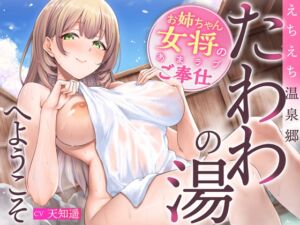 えちえち温泉郷たわわの湯 ～お姉ちゃん女将のあまラブご奉仕へようこそ～ (あぶそりゅ～と) の発売予告 [RJ01278827]