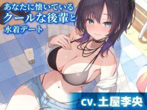 【CV.土屋李央】あなたに懐いているクールな後輩と水着デート【耳かき・サンオイル塗り】 (工画堂スタジオ) の発売予告 [RJ01278918]