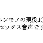 【実演SEX】現役J○配信者とリスナーがガチセックス!