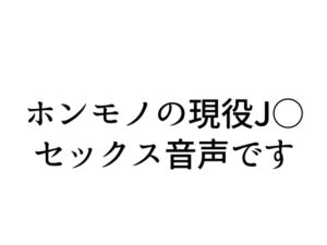 [RJ01278921][いちごのひみつ] 【実演SEX】現役J○配信者とリスナーがガチセックス!