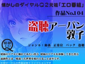 [RJ01278968][昭和エロQ] 作品No.104   盗聴アーバン 敦子