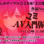 作品No.112 ユミ AV入門体験