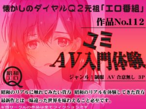 [RJ01278975][昭和エロQ] 作品No.112 ユミ AV入門体験