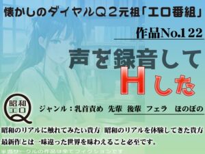 [RJ01278981][昭和エロQ] 作品No.122 声を録音してHした