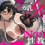 【NTR報告】クールなデカ乳メイドのNTR性教育～強オス様に媚びるためのドスケベ礼儀作法～CV.餅梨あむ-[台本付き]