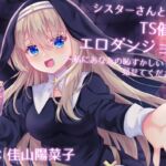 シスターさんと行くTS催○エロダンジョン ～私にあなたの恥ずかしいトコロを見せてください～【TS催○・男女版同梱】