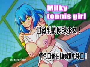 [RJ01279200][アニメ塗りマン] Live2D 色情游戏 “Milky Tennis Girl”--挤奶、射精和与大胸网球女孩一起享受母亲的乳汁带来的热辣体验!