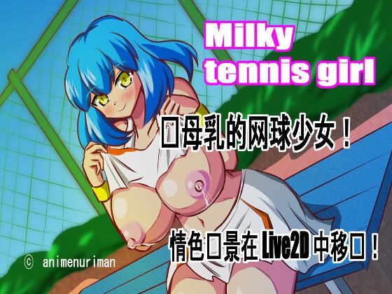 Live2D 色情游戏 “Milky Tennis Girl”--挤奶、射精和与大胸网球女孩一起享受母亲的乳汁带来的热辣体验!