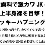 皮膚科で激カワJKの上半身裸を目撃!ラッキーハプニング!!