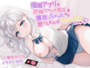 [RJ01279589][巨乳大好き屋] 催○アプリでお姉ちゃんの彼氏を強○的に寝取っちゃったけど、愛さえあればだいじょうぶだよね♪【巨乳/JK/中出し】