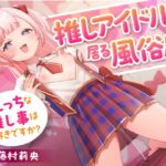 【11/26まで99円!】推しアイドルの居る風俗店～えっちな推し事は好きですか?