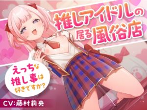 [RJ01279605][ASMR風俗館] 推しアイドルの居る風俗店～えっちな推し事は好きですか?