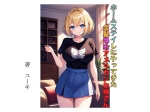 [RJ01279636][星降楽園] ホームステイしにやってきた金髪爆乳アメリカンお姉さん