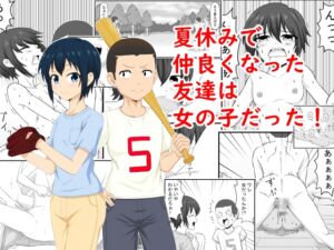 [RJ01279639][すりぃばれぇ] 夏休みで仲良くなった友達は女の子だった