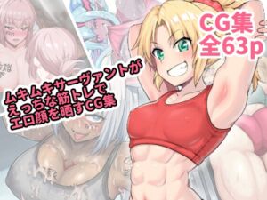 [RJ01279694][はるる缶] ムキムキなサーヴァントがえっちな筋トレでエロ顔を晒すCG集