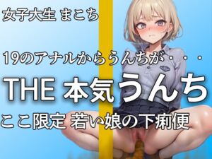 [RJ01279744][やーど] 【19女子大生の恥じらい本気うんちとオナニー】若くて勢いのあるアナルから下痢便噴射!! ブチュウウウ・・・『出ちゃった。。。恥ずかしいよ。。』【まこち】