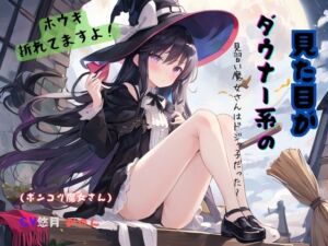 [RJ01279762][九谷さんと愉快な仲間たち] 見た目がダウナー系の見習い魔女さんはドジっ子だった～ホウキ折れてますよ!(ポンコツ魔女さん)