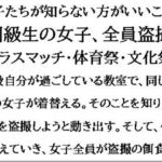 女子たちが知らない方がいいこと。同級生の女子、全員盗撮【クラスマッチ・体育祭・文化祭】