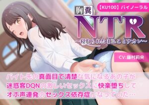 [RJ01279786][新規コンテンツ研究会] 【KU100】【胸糞NTR】バイト先の真面目で清楚な気になるあの子が迷惑客DQNの激しいセックスに快楽堕ちしてオホ声連発のセックス依存症になっていた…【寝取られ】