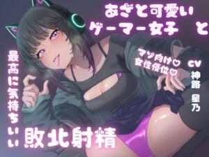 [RJ01279845][にゃんにゃん天満宮] あざと可愛いゲーマー女子と最高に気持ちいい敗北射精