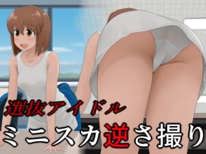 [RJ01279857][ツパン] 選抜アイドル ミニスカ逆さ撮り