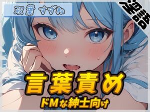 [RJ01279978][G-Sound] 【オナサポ】現役女子大生双葉すずね「ドMな紳士向け言葉責め」【双葉すずね】【バイノーラル音声】