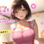 ドスケベJK保育士「私の赤ちゃんになって欲しいの♪」拗らせ女子高生がオレとトロ甘セックスを望んでいます【巨乳/中出し/母性】