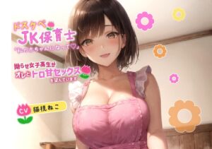 [RJ01280023][ゆめねこキャンディ] ドスケベJK保育士「私の赤ちゃんになって欲しいの♪」拗らせ女子高生がオレとトロ甘セックスを望んでいます【巨乳/中出し/母性】