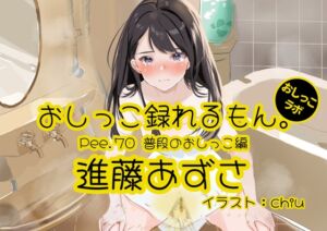 [RJ01280055][おしっこラボ] 【おしっこ実演】Pee.70進藤あずさのおしっこ録れるもん。～普段のおしっこ編～