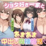 ♥家族み～んなショタ好きっ♥ ショタ好き一家とあまあま中出し同棲性活♪ (中出し委員会) の発売予告 [RJ01280164]