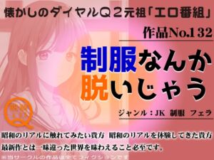 [RJ01280245][昭和エロQ] 作品No.132 制服なんか脱いじゃう