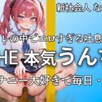 【萌え声 新社会人の本気うんちとおならここにあります 】『誰にも見せたことないよ・・私のうんち。。。』アナルで排便。おまんこでオナニー。大忙し!!【なぎさ】