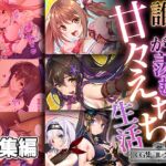 誰もが羨む甘々えちち生活～転身アイドルの性事情とくノ一たちの房中術～【CG集コレクション ミニ】