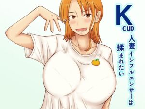 [RJ01280401][なみなみぱいん] Kcup人妻インフルエンサーは揉まれたい