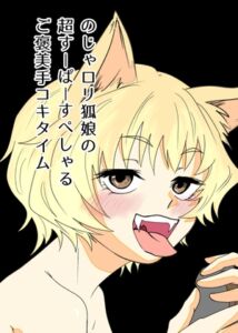 [RJ01280409][剛] のじゃ○リ狐娘の超すーぱーすぺしゃるご褒美手コキタイム