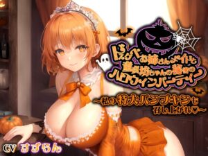 [RJ01280469][巨乳大好き屋] ドスケベお姉さんメイドと童貞坊ちゃんの秘密のハロウィンパーティー～私の特大パンプキンも召し上がれ♪～【巨乳/中出し/おねショタ】