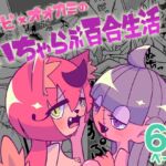 ゾンビ×オオカミのいちゃらぶ百合生活 ゾンビ×オオカミのいちゃらぶ百合生活