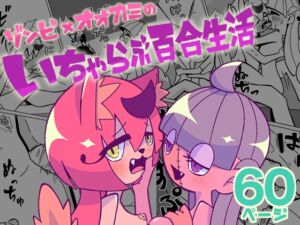 [RJ01280713][らくだマン] ゾンビ×オオカミのいちゃらぶ百合生活