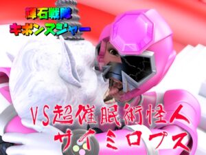 [RJ01280727][SUPER-PIPELINE(四次元少女ネオス)] 輝石戦隊キボンヌジャー『戦隊ピンクVS超催○術怪人サイミロプス』