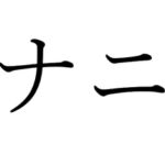 【効果音】オナニー